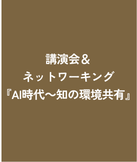 講演会＆ネットワーキング 『AI時代～知の環境共有』